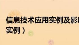 信息技术应用实例及影响表格（信息技术应用实例）