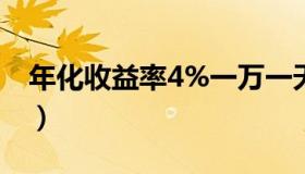 年化收益率4%一万一天多少钱（年化收益率）