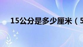 15公分是多少厘米（5公分是多少厘米）