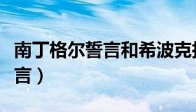 南丁格尔誓言和希波克拉底誓言（南丁格尔誓言）