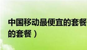 中国移动最便宜的套餐6元（中国移动最便宜的套餐）