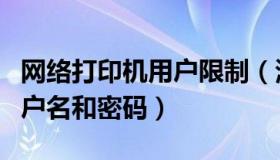 网络打印机用户限制（添加网络打印机需要用户名和密码）