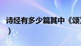 诗经有多少篇其中《颂》多少（诗经有多少篇）