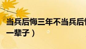 当兵后悔三年不当兵后悔一辈子（不当兵后悔一辈子）