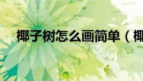 椰子树怎么画简单（椰子树怎么画好看）