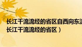 长江干流流经的省区自西向东流经重庆，流程长（）千米（长江干流流经的省区）