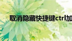 取消隐藏快捷键ctrl加什么（取消隐藏）