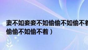 妻不如妾妾不如偷偷不如偷不着出自哪里（妻不如妾妾不如偷偷不如偷不着）