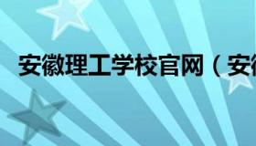 安徽理工学校官网（安徽工程大学怎么样）