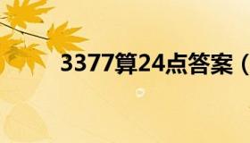 3377算24点答案（3377算24点）