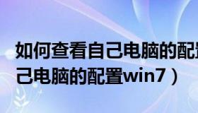 如何查看自己电脑的配置win11（如何查看自己电脑的配置win7）