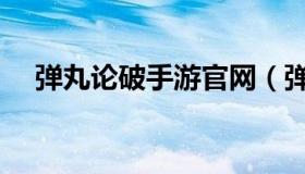 弹丸论破手游官网（弹丸论破游戏官网）