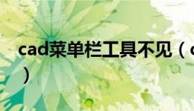 cad菜单栏工具不见（cad菜单栏工具栏消失）