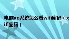 电脑xp系统怎么看wifi密码（xp系统如何查看自己电脑的wifi密码）