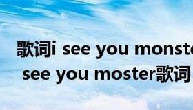 歌词i see you monster i see your pain（i see you moster歌词）