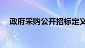 政府采购公开招标定义（公开招标定义）