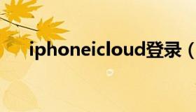 iphoneicloud登录（苹果could登录）