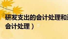 研发支出的会计处理和递延收益（研发支出的会计处理）