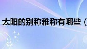 太阳的别称雅称有哪些（太阳的别称或雅称）