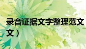 录音证据文字整理范文（证据录音内容整理范文）