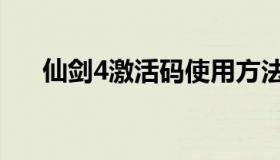 仙剑4激活码使用方法（仙剑4激活码）