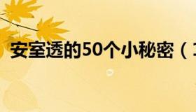 安室透的50个小秘密（12岁女生的小秘密）