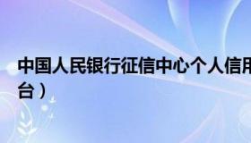 中国人民银行征信中心个人信用服务平台（个人信用服务平台）