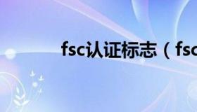 fsc认证标志（fsc是什么认证）