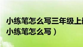 小练笔怎么写三年级上册可以用课文18课中（小练笔怎么写）