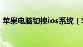 苹果电脑切换ios系统（苹果电脑装ios系统）