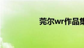 莞尔wr作品集（莞尔）