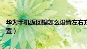 华为手机返回键怎么设置左右方向（华为手机返回键怎么设置）