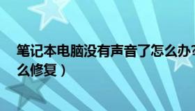 笔记本电脑没有声音了怎么办?（笔记本电脑没有声音了怎么修复）