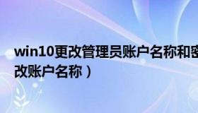 win10更改管理员账户名称和密码（win10为什么我无法更改账户名称）