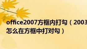 office2007方框内打勾（2003版office 在excel和word中怎么在方框中打对勾）