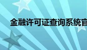 金融许可证查询系统官网（金融许可证）