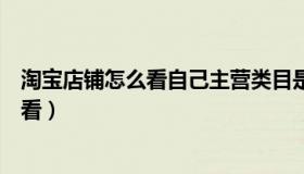 淘宝店铺怎么看自己主营类目是什么（淘宝主营类目在哪里看）