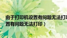 由于打印机设置有问题无法打印word（由于当前打印机设置有问题无法打印）