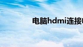 电脑hdmi连接电视无信号