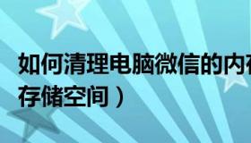 如何清理电脑微信的内存（怎么清理电脑微信存储空间）