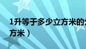 1升等于多少立方米的公式（1升等于多少立方米）