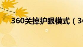 360关掉护眼模式（360关闭护眼模式）