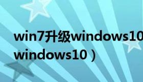 win7升级windows10安装失败（win7升级windows10）