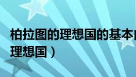 柏拉图的理想国的基本内容是什么（柏拉图的理想国）