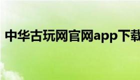 中华古玩网官网app下载（中华古玩网官网）