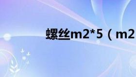 螺丝m2*5（m2 5螺丝规格）