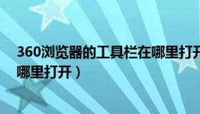 360浏览器的工具栏在哪里打开啊（360浏览器的工具栏在哪里打开）