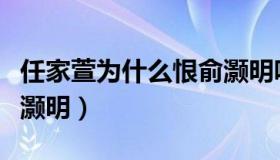 任家萱为什么恨俞灏明呢（任家萱为什么恨俞灏明）