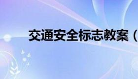 交通安全标志教案（交通安全标志）