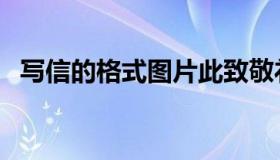 写信的格式图片此致敬礼（写信的格式图）